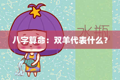 八字算命：双羊代表什么？
