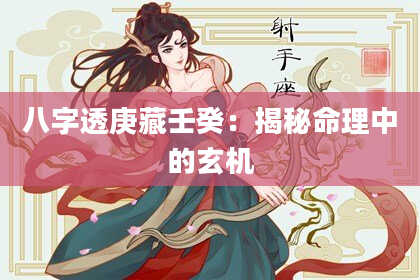 八字透庚藏壬癸：揭秘命理中的玄机