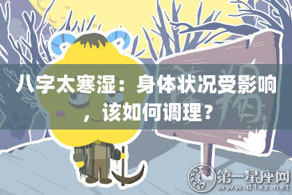 八字太寒湿：身体状况受影响，该如何调理？