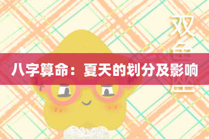八字算命：夏天的划分及影响