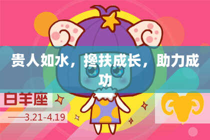 贵人如水,搀扶成长,助力成功