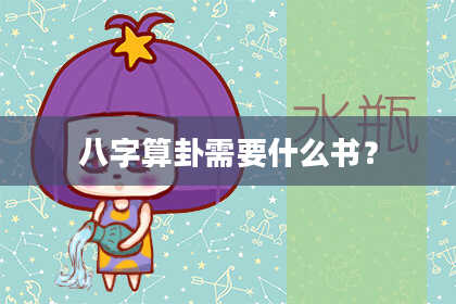 八字算卦需要什么书?