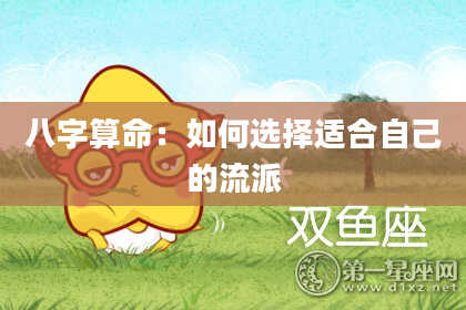 八字算命：如何选择适合自己的流派