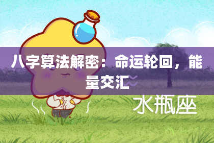 八字算法解密:命运轮回,能量交汇
