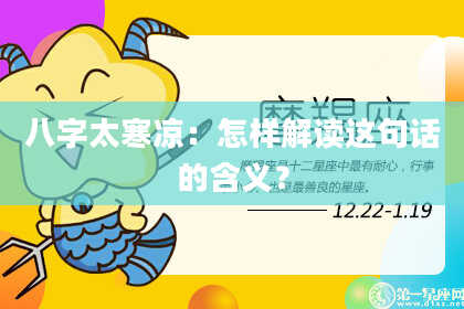 八字太寒凉：怎样解读这句话的含义？
