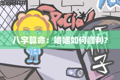 八字算命:婚姻如何顺利?