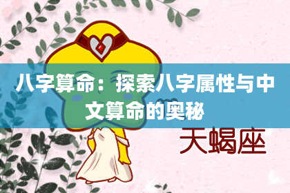 八字算命：探索八字属性与中文算命的奥秘