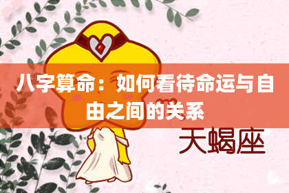 八字算命：如何看待命运与自由之间的关系