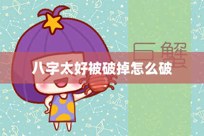 八字太好被破掉怎么破