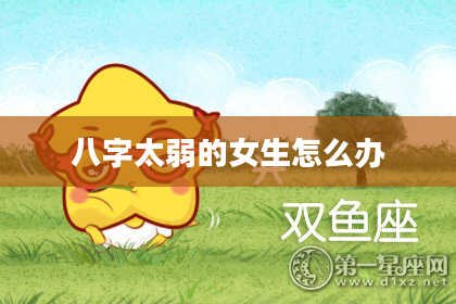 八字太弱的女生怎么办