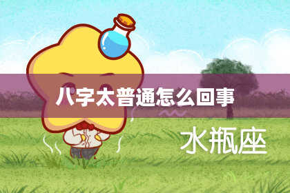 八字太普通怎么回事
