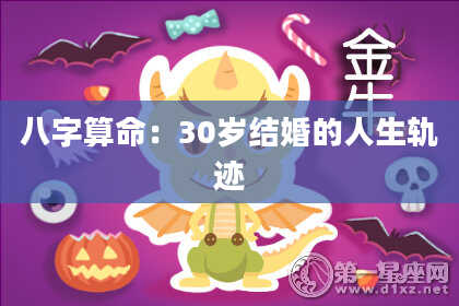 八字算命:30岁结婚的人生轨迹