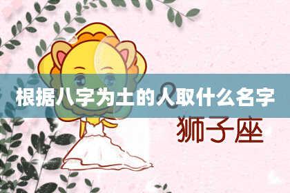 根据八字为土的人取什么名字