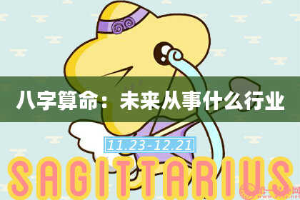 八字算命：未来从事什么行业