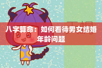 八字算命：如何看待男女结婚年龄问题