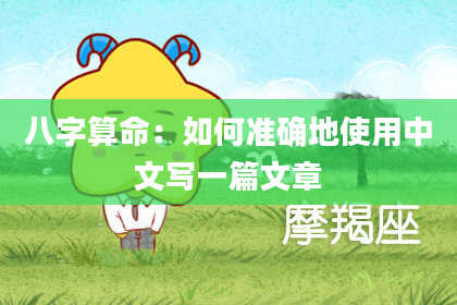 八字算命：如何准确地使用中文写一篇文章