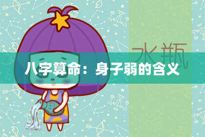 八字算命:身子弱的含义
