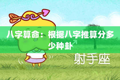 八字算命:根据八字推算分多少种卦