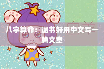 八字算命：通书好用中文写一篇文章