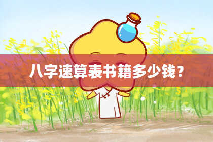 八字速算表书籍多少钱?