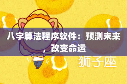 八字算法程序软件:预测未来,改变命运