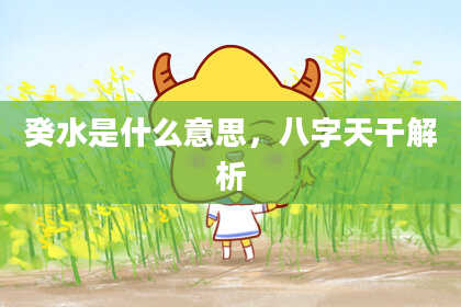 癸水是什么意思,八字天干解析