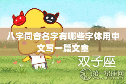 八字同音名字有哪些字体用中文写一篇文章