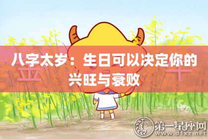 八字太岁：生日可以决定你的兴旺与衰败