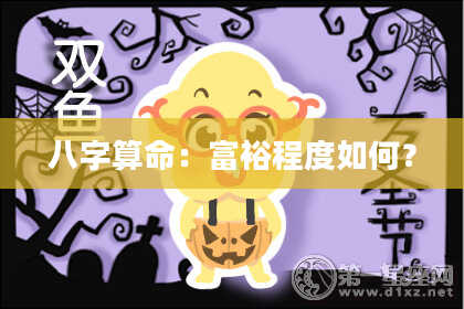 八字算命:富裕程度如何?