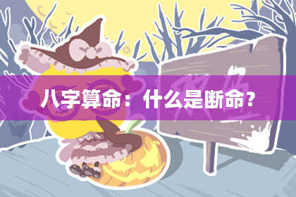 八字算命:什么是断命?