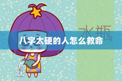 八字太硬的人怎么救命