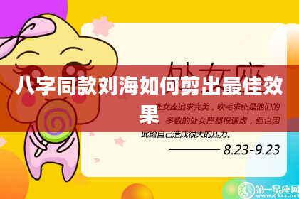 八字同款刘海如何剪出最佳效果