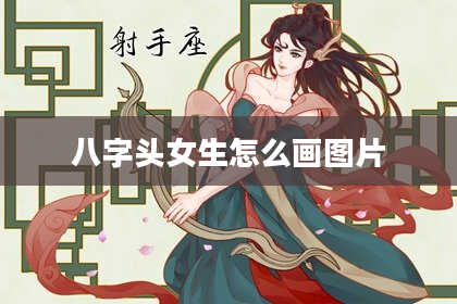 八字头女生怎么画图片