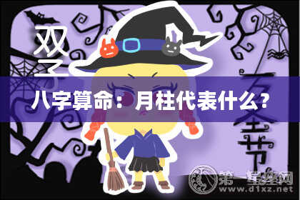 八字算命：月柱代表什么？