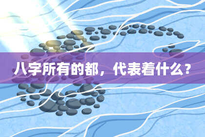 八字所有的都，代表着什么？