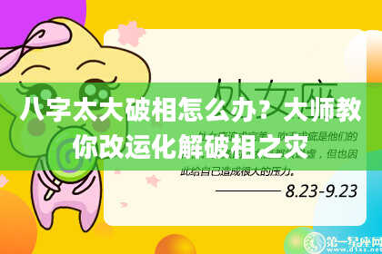 八字太大破相怎么办？大师教你改运化解破相之灾