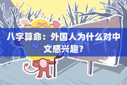八字算命：外国人为什么对中文感兴趣？