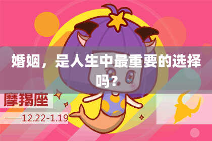 婚姻,是人生中最重要的选择吗?