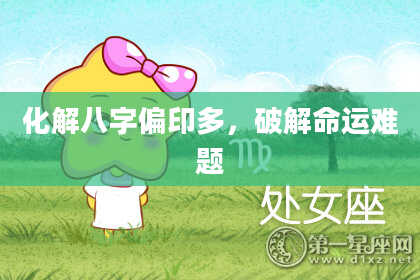 化解八字偏印多,破解命运难题