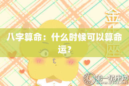 八字算命:什么时候可以算命运?