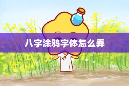 八字涂鸦字体怎么弄