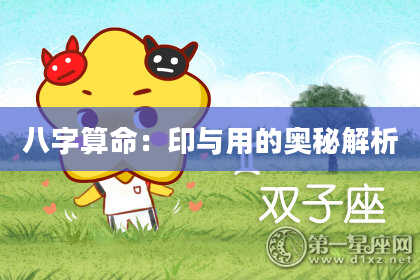 八字算命：印与用的奥秘解析