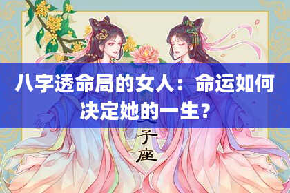 八字透命局的女人：命运如何决定她的一生？