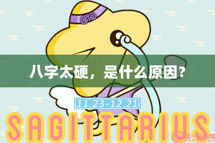 八字太硬，是什么原因？