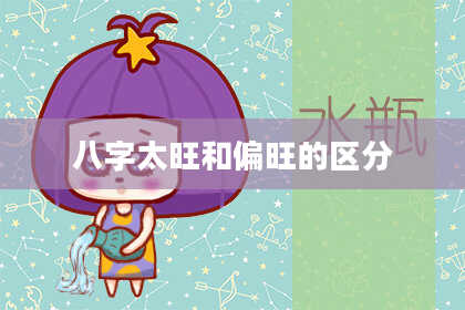 八字太旺和偏旺的区分
