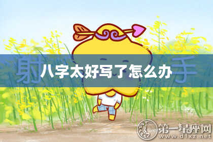 八字太好写了怎么办