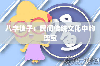 八字锁子：民间传统文化中的瑰宝