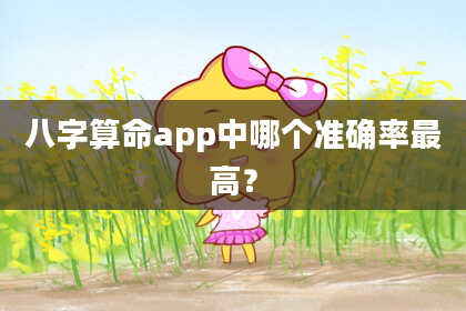 八字算命app中哪个准确率最高?