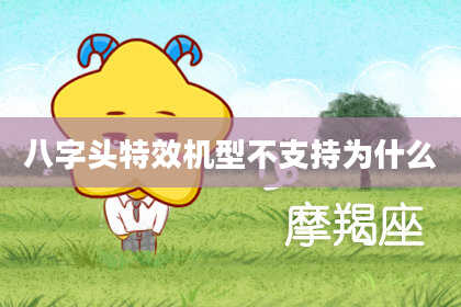 八字头特效机型不支持为什么