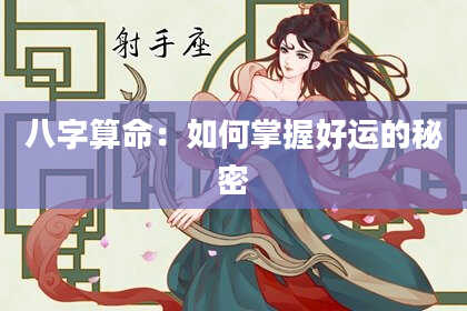 八字算命：如何掌握好运的秘密